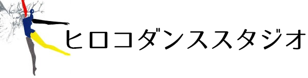 ヒロコダンススタジオ